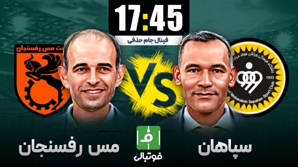 پیشبازی سپاهان - مس رفسنجان؛ قدم نهایی برای قهرمانی