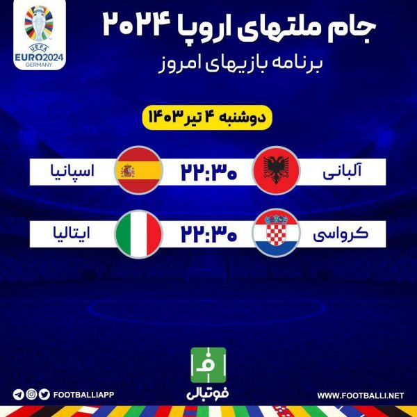  اختصاصی فوتبالی  برنامه بازی‌های امشب یورو