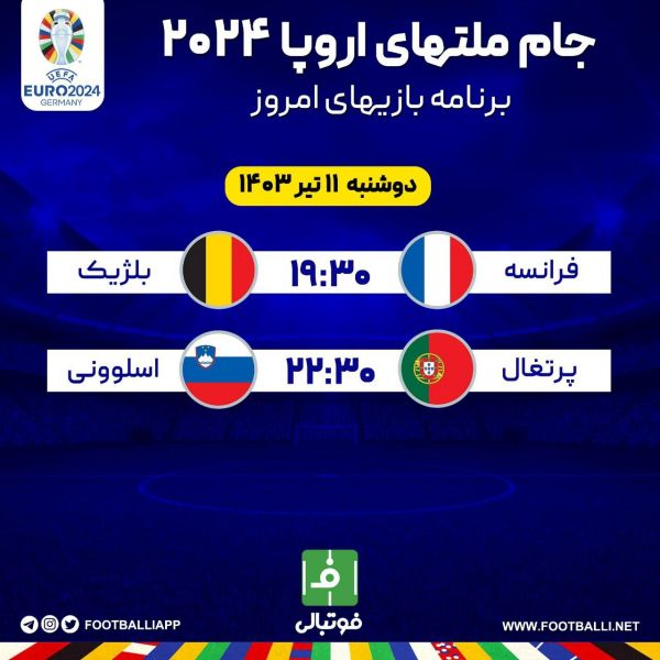  اختصاصی فوتبالی  برنامه بازی‌های امروز جام ملت‌های اروپا