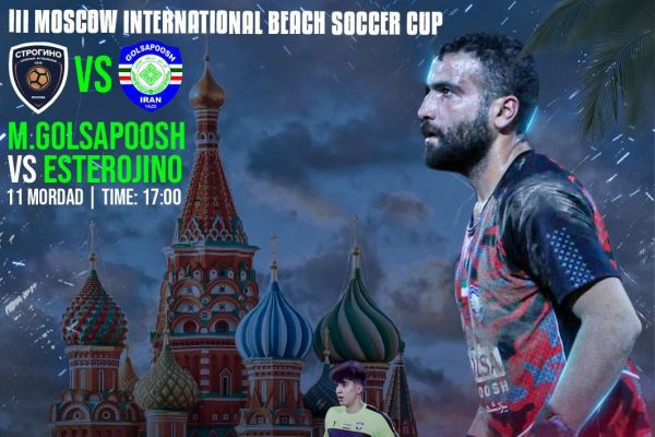 حضور گلساپوش یزد در رقابتهای بینالمللی فوتبال ساحلی روسیه