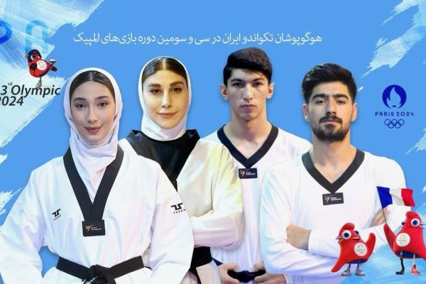  المپیک پاریس  حریفان تکواندوکاران ایران مشخص شدند