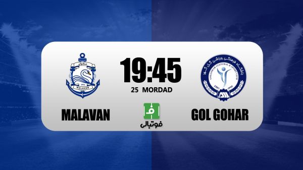  پیش‌بازی ملوان - گل‌گهر؛ تارتار، نرفته به انزلی بازمی‌گردد