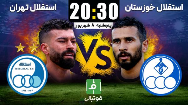 پیشبازی استقلال خوزستان - استقلال؛ دست بالای برادر تهرانی در آبیترین بازی لیگ