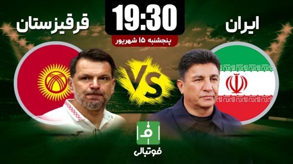  پیش بازی ایران- قرقیزستان  برد شماره ۳۰ در انتظار امیر