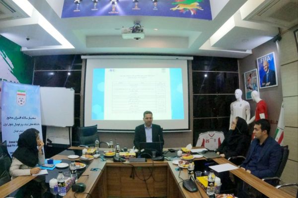  گزارش تصویری  سمینار مدیران مجوز باشگاههای لیگ برتر فوتبال بانوان