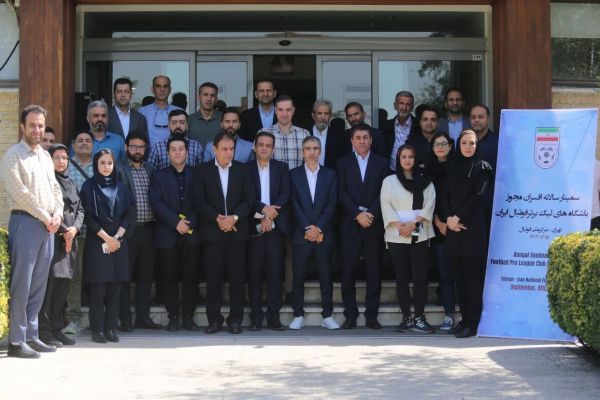 برگزاری سمینار مدیران مجوز باشگاههای لیگ برتر فوتبال آقایان