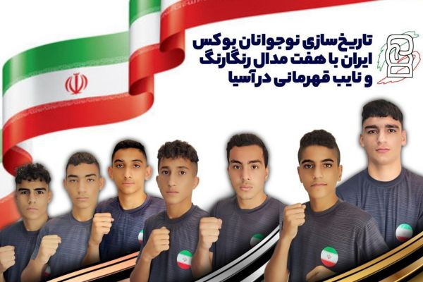 تاریخسازی نوجوانان بوکس ایران در آسیا