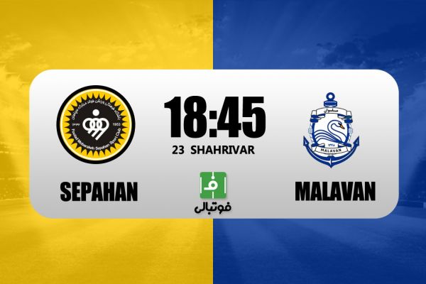  پیش‌بازی سپاهان - ملوان؛ طلسم کور ۱۱ ساله در اصفهان