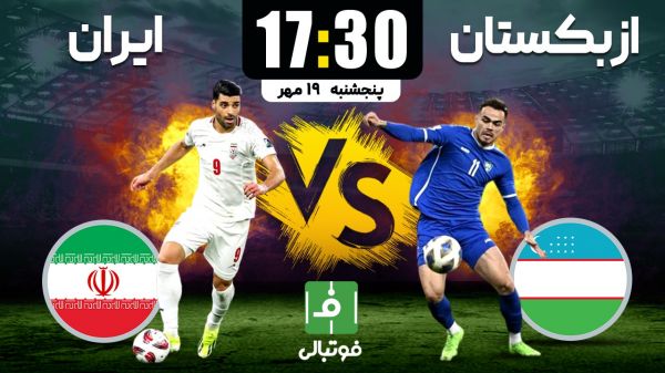 پیشبازی ازبکستان - ایران؛ دوئل صدرنشینی در تاشکند