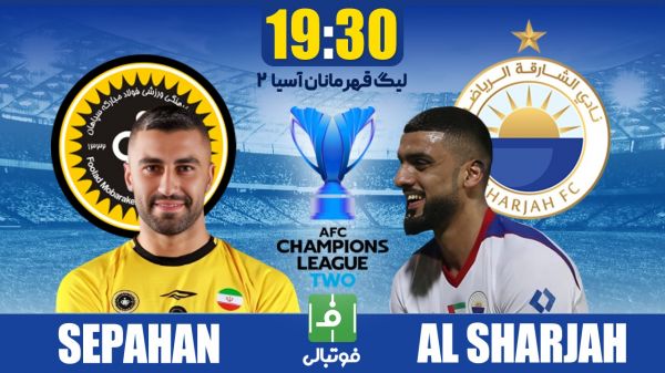 پیشبازی سپاهان - الشارجه امارات؛ بازی مرگ و زندگی برای صعود