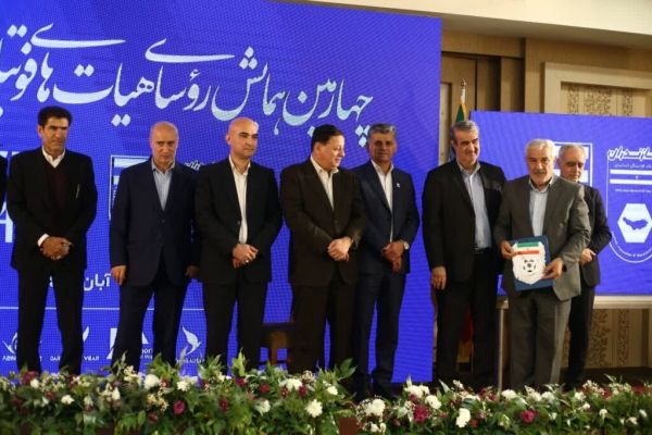 با حضور مسئولین ارشد فوتبال ایران؛ چهارمین همایش روسای هیاتهای فوتبال سراسر کشور برگزار شد