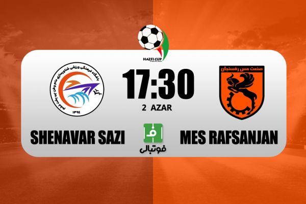 پیشبازی شناورسازی قشم - مس رفسنجان؛ شجاعی و اولین برد در هرمزگان