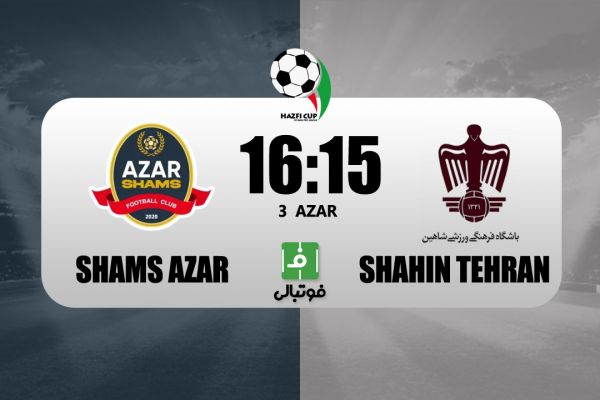 پیشبازی شمسآذر - شاهین تهران؛ صعود بیدردسر شاگردان مهاجری