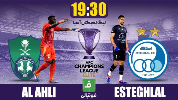 پیشبازی الاهلی عربستان - استقلال در کینگ عبدالله پلی برای صعود بساز