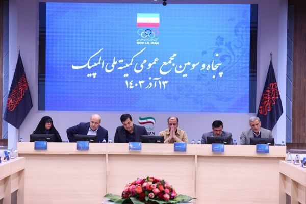  گزارش تصویری  مجمع عمومی کمیته ملی المپیک