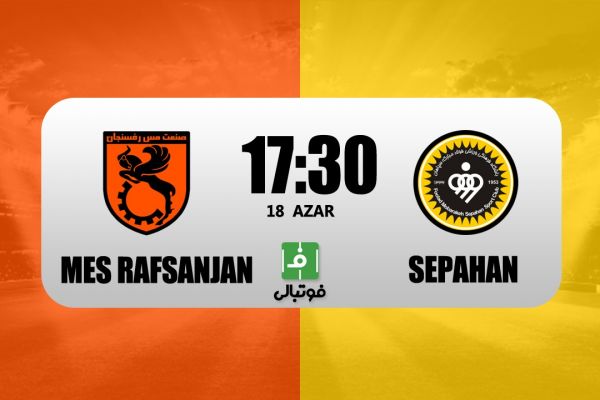  پیش‌بازی مس رفسنجان - سپاهان؛ دوئل شجاعی با کارترون در کویر
