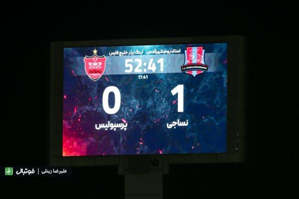 پرسپولیس پس از یک سال و 8 ماه و 27 روز در یک بازی خانگی شکست خورد