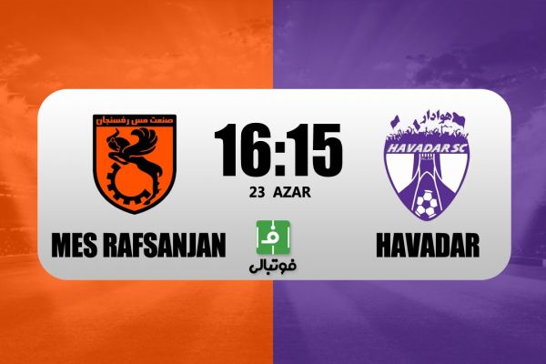 پیشبازی مس رفسنجان - هوادار؛ دوئل قعرنشینان لیگ