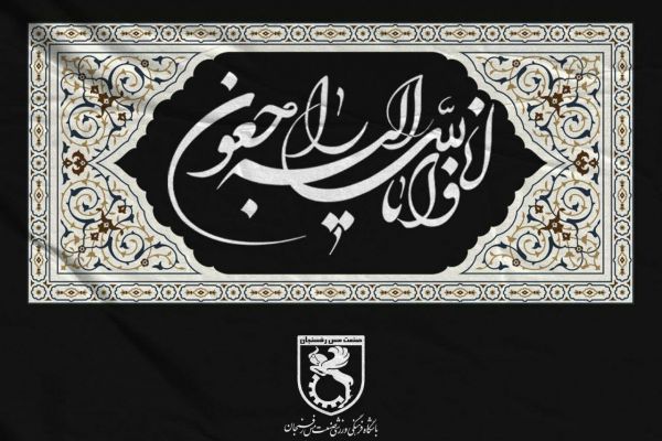  تسلیت باشگاه مس رفسنجان در پی درگذشت بانوی هوادار پرسپولیس