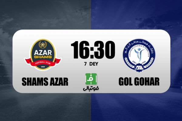 پیشبازی شمسآذر - گلگهر؛ مهاجری به دنبال جایگاه تیم تارتار