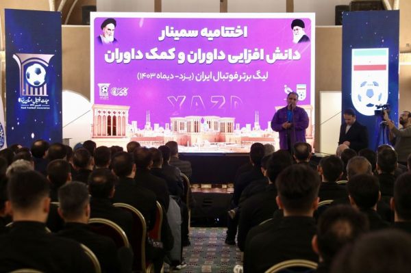 گزارش تصویری اختتامیه سمینار دانش افزایی داوران و کمک داوران لیگ برتر، ۲۵ دی ۱۴۰۳