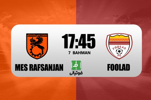 پیشبازی مس رفسنجان - فولاد؛ پراهمیت برای بالا و پایین جدول