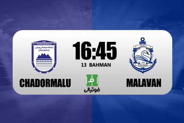 پیشبازی چادرملو - ملوان؛ جدال همسایههای ۲۰ امتیازی