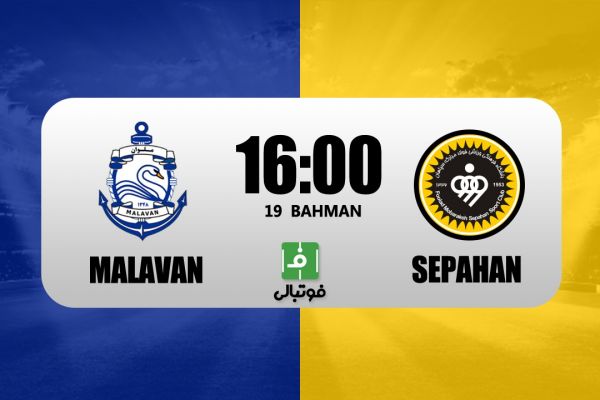  پیش‌بازی ملوان - سپاهان؛ صدرنشین به قوی بحران‌زده رسید