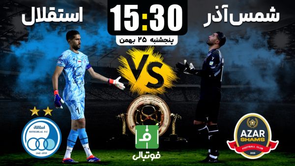 پیشبازی شمس آذر- استقلال آبیها از رحمتی انتقام میگیرند