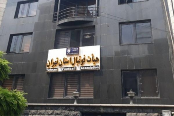  استعفای 2 نامزد از انتخابات هیئت فوتبال استان تهران
