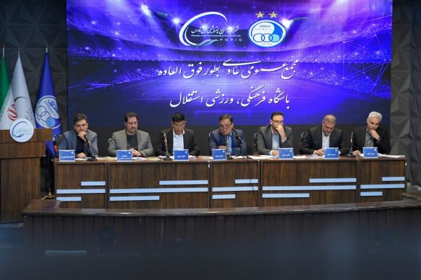 گزارش مجمع «عمومی عادی به طور فوقالعاده استقلال»