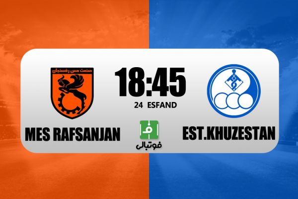 پیشبازی مس رفسنجان - استقلال خوزستان؛ پورموسوی به تیم سابقش رسید