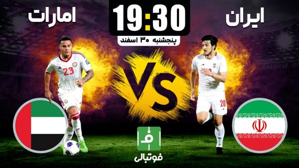  پیش‌بازی ایران - امارات  صعود 99درصدی