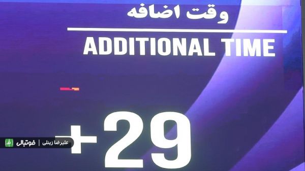 29 دقیقه وقت اضافه دیشب رکورد نزد عکس