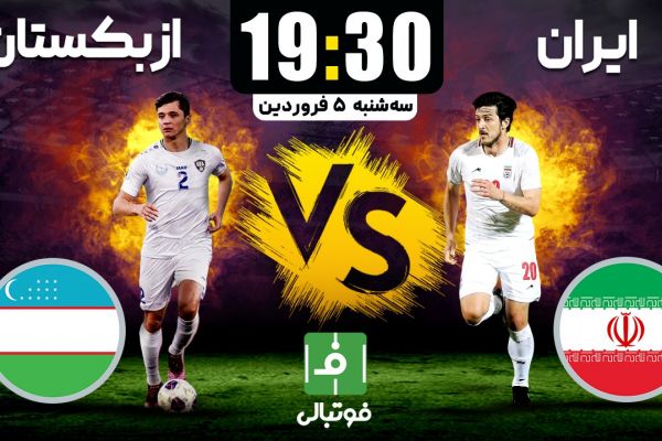  پیش‌بازی ایران - ازبکستان؛ جشن صعود در آزادی