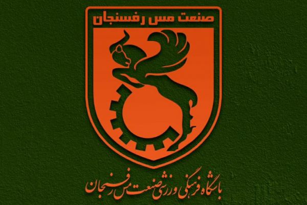  بیانیه باشگاه مس رفسنجان درباره حواشی اخیر