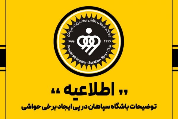  باشگاه سپاهان  کلیه مجوز های بین المللی بن یدر را گرفته‌ایم