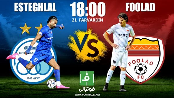  پیش‌بازی استقلال - فولاد خوزستان  جویندگان بُرد به هر قیمتی