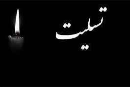  پیام تسلیت فدراسیون به مهدی تاج