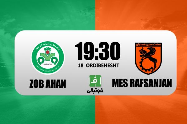 پیشبازی ذوبآهن - مس رفسنجان؛ یک امتیاز تا بقای مس