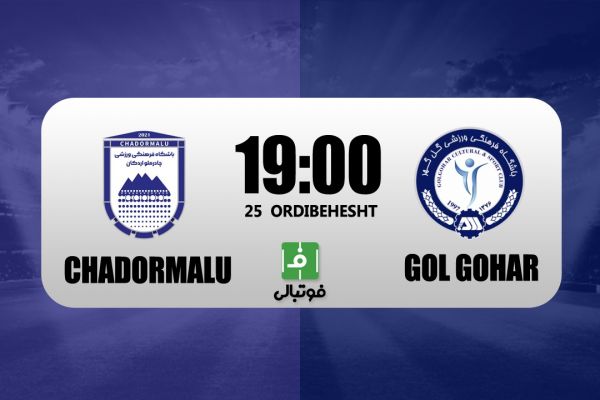  پیش‌بازی چادرملو - گل‌گهر؛ بازی دوستانه گل گهر برای نیمه نهایی حذفی