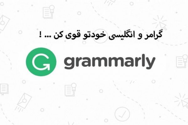  خرید اکانت گرامرلی؛ راهکاری بهینه برای نویسندگان و کاربران حرفه ‌ای