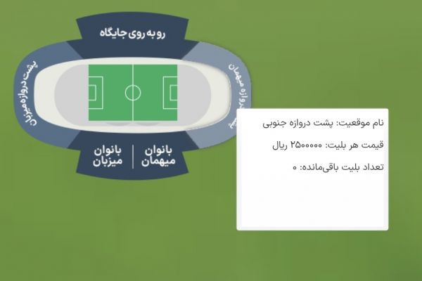  بلیت‌های فینال جام حذفی تمام شد