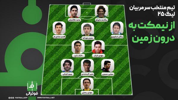 تیم منتخب سرمربیهای لیگ 25؛ از نیمکت به درون زمین