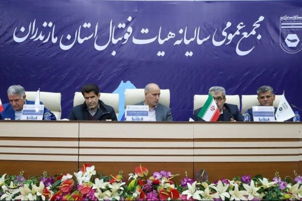 برگزاری مجمع عمومی هیات فوتبال استان مازندران