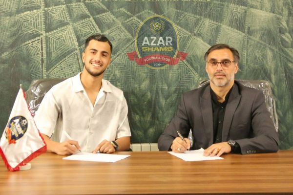  هافبک تیم ملی نوجوانان به شمس آذر پیوست