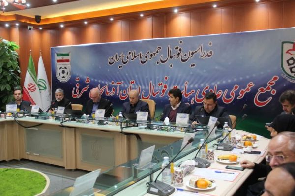  اعلام زمان مجمع عمومی هیات فوتبال استان آذربایجان شرقی