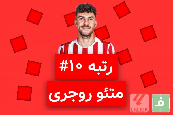 10 روز، 10 خرید برتر لالیگا اسپانیا؛ نفر دهم، متئو روجری