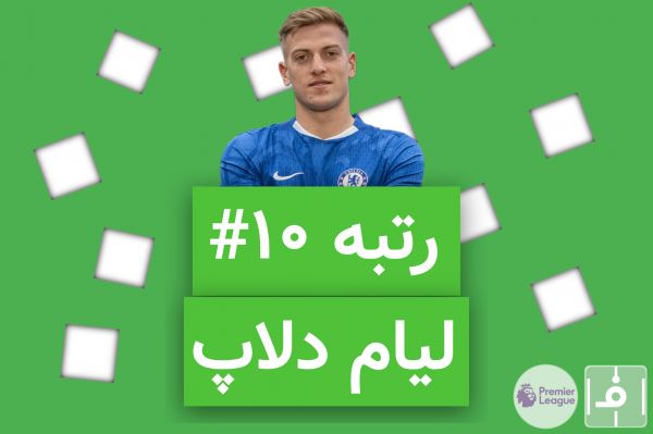 10 روز، 10 خرید برتر لیگ انگلیس؛ نفر دهم، لیام دلاپ