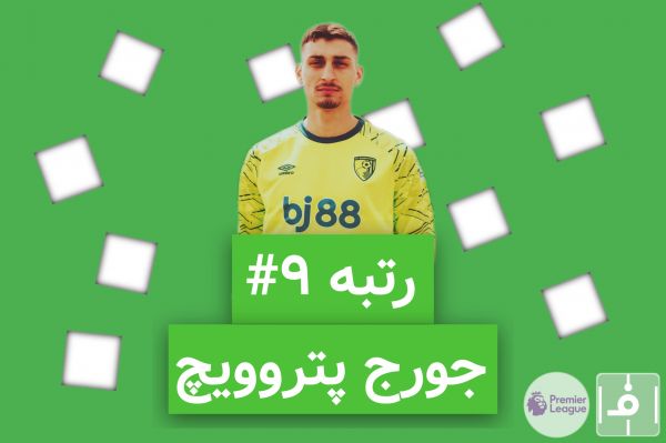 10 روز، 10 خرید برتر لیگ انگلیس؛ نفر نهم، جورج پتروویچ